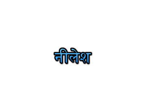 Nilesh Name Meaning In Marathi नलश नवच अरथ Navacha arth Mahiti