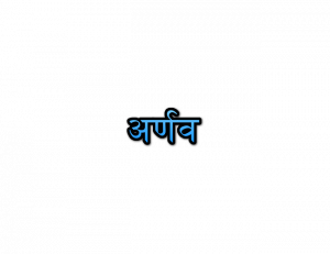 Arnav Name Meaning In Marathi | अर्णव नावाचा अर्थ Navacha arth Mahiti