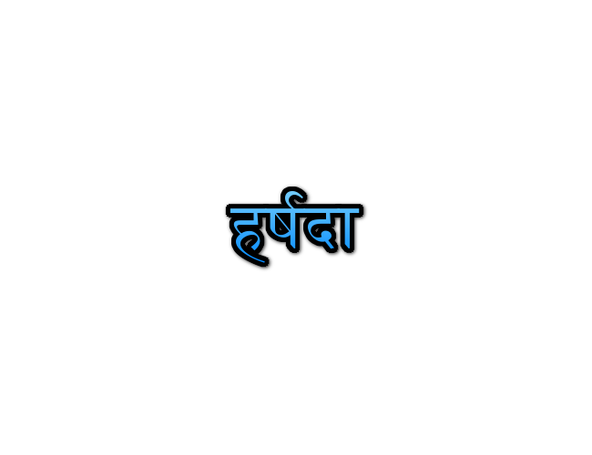 Harshada Name Meaning In Marathi हर्षदा नावाचा अर्थ Navacha Arth Mahiti 4546