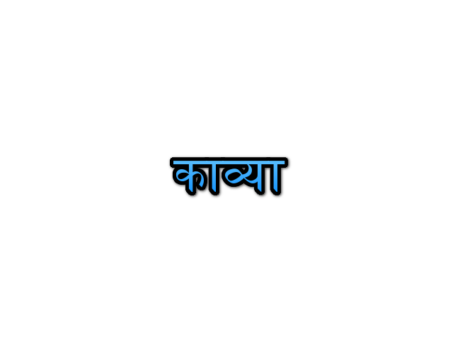 kavya-name-meaning-in-marathi-navacha-arth-mahiti