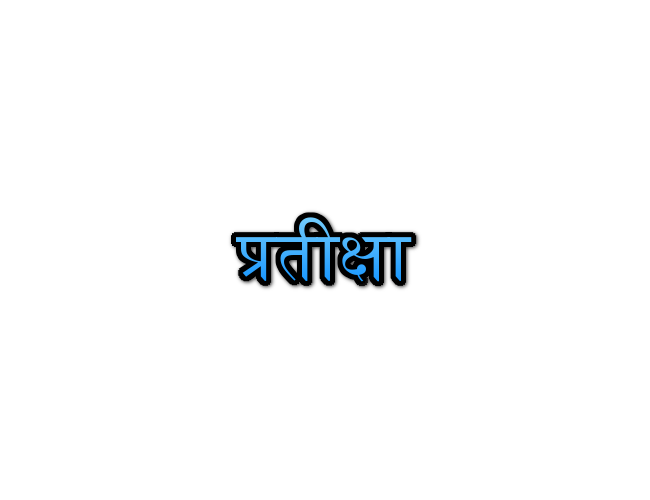 Pratiksha Name