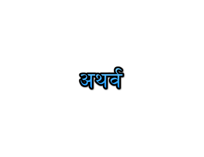 Atharv- Name