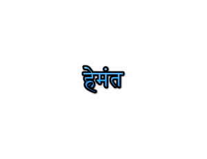 Hemant Name Meaning In Marathi | हेमंत नावाचा अर्थ Navacha arth Mahiti