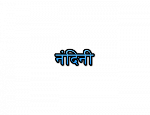 Nandini Name Meaning In Marathi | नंदिनी नावाचा अर्थ Navacha arth Mahiti