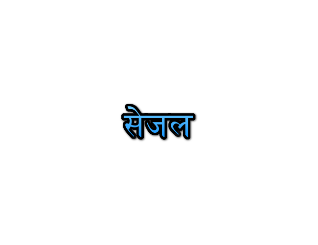 Sejal name