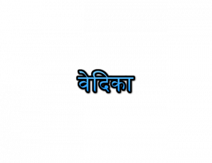 Vedika Name Meaning In Marathi | वेदिका नावाचा अर्थ Navacha arth Mahiti