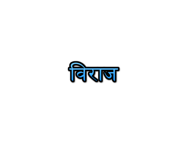 Viraj Name Meaning In Marathi विराज नावाचा अर्थ Navacha arth Mahiti