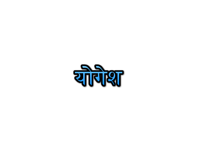 Yogesh Name Meaning In Marathi योगेश नावाचा अर्थ Navacha Arth Mahiti 6706