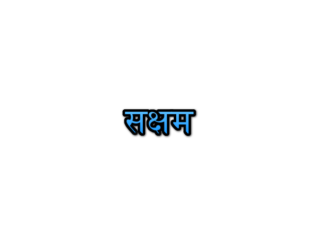 saksham-name-meaning-in-marathi-navacha-arth-mahiti