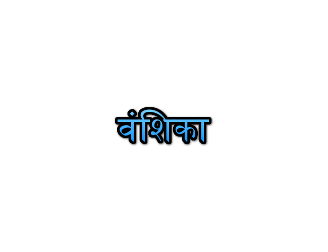 vanshika-name-meaning-in-marathi-navacha-arth-mahiti