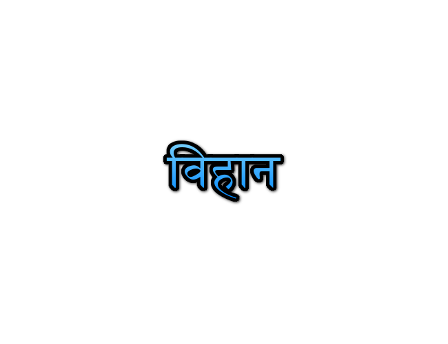 vihaan-name-meaning-in-marathi-navacha-arth-mahiti