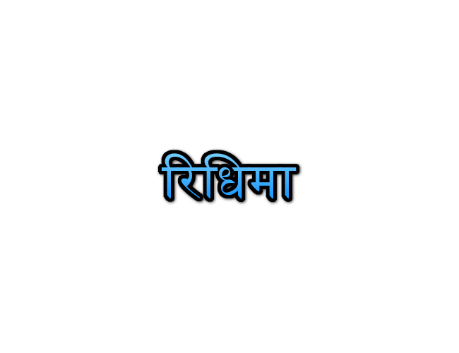 Ridhima Name Meaning In Marathi रिधिमा नावाचा अर्थ Navacha Arth Mahiti 3828